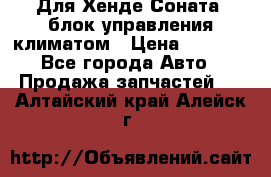 Для Хенде Соната5 блок управления климатом › Цена ­ 2 500 - Все города Авто » Продажа запчастей   . Алтайский край,Алейск г.